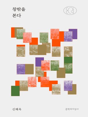 cover image of 창밖을 본다